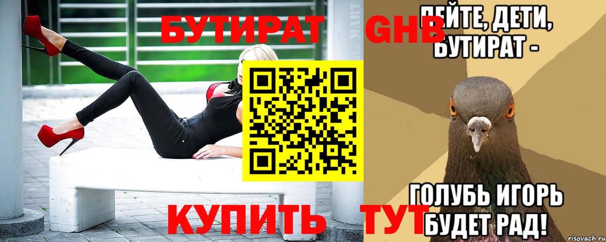 Бутират 99%  Вход с VPN  Новозыбков 